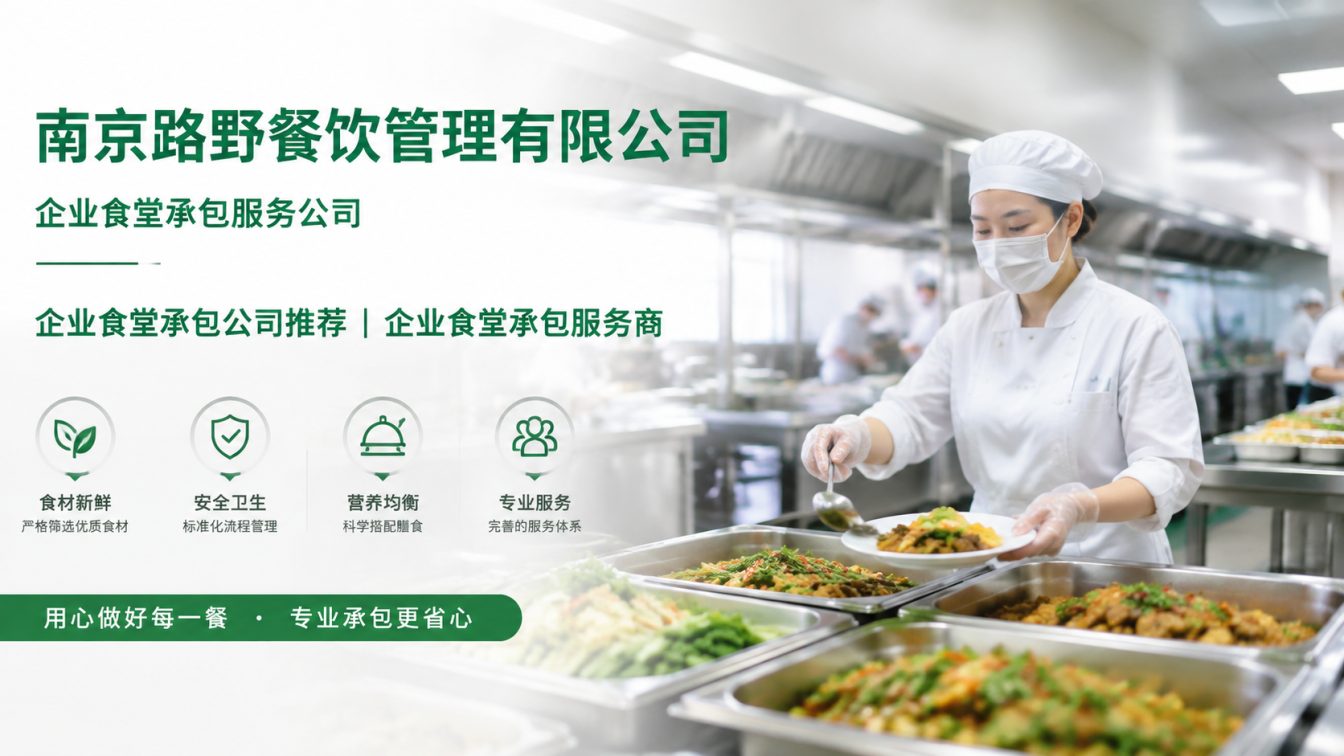 安福县企业员工餐一站式解决方案